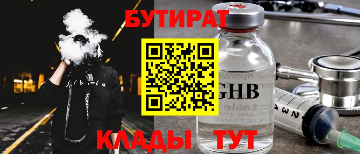 Бутират BDO 33%  Вход с VPN  Сосновоборск 